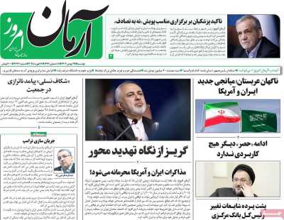 روزنامه آرمان امروز - دوشنبه, ۲۹ بهمن ۱۴۰۳