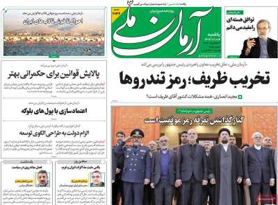 روزنامه آرمان ملی - یکشنبه, ۱۴ بهمن ۱۴۰۳