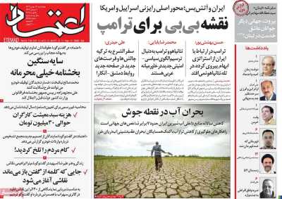 روزنامه اعتماد - چهارشنبه, ۱۷ بهمن ۱۴۰۳