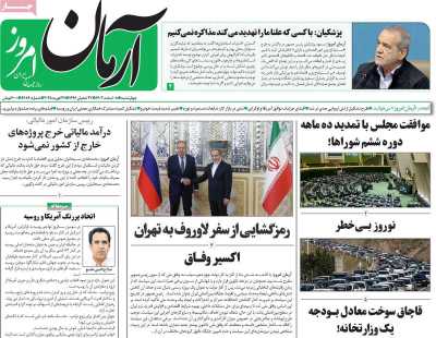 روزنامه آرمان امروز - چهارشنبه, ۰۸ اسفند ۱۴۰۳