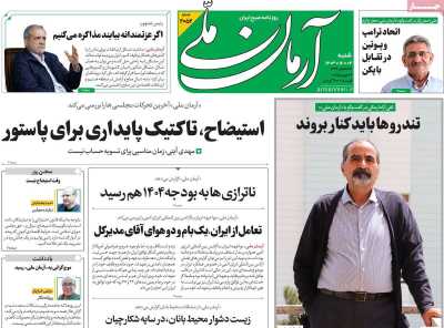 روزنامه آرمان ملی - شنبه, ۰۴ اسفند ۱۴۰۳