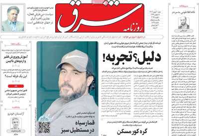 روزنامه شرق - شنبه, ۲۰ بهمن ۱۴۰۳