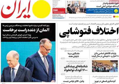 روزنامه ایران - سه شنبه, ۰۷ اسفند ۱۴۰۳