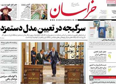 روزنامه خراسان - چهارشنبه, ۰۸ اسفند ۱۴۰۳