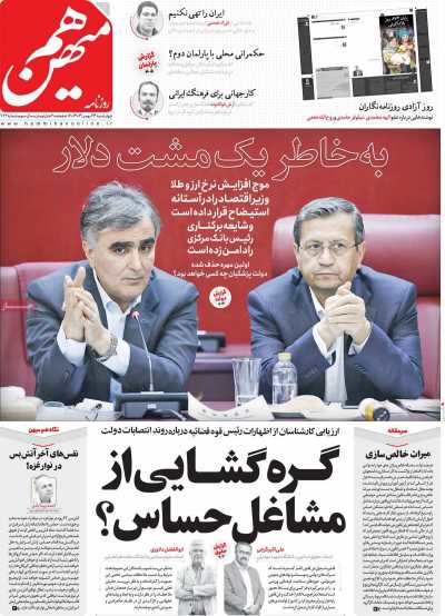 روزنامه هم میهن - چهارشنبه, ۲۴ بهمن ۱۴۰۳