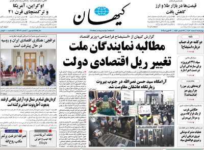 روزنامه کیهان - چهارشنبه, ۰۸ اسفند ۱۴۰۳