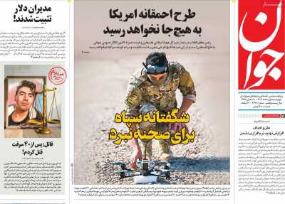 روزنامه جوان - چهارشنبه, ۰۱ اسفند ۱۴۰۳