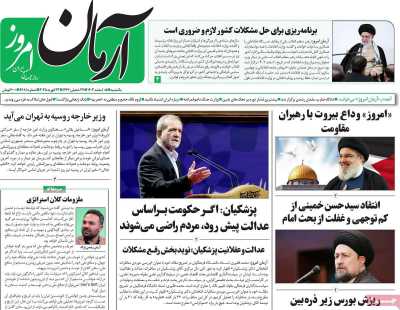 روزنامه آرمان امروز - یکشنبه, ۰۵ اسفند ۱۴۰۳
