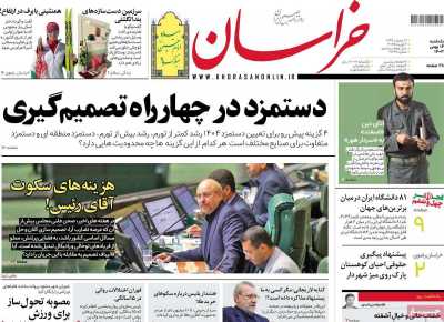 روزنامه خراسان - یکشنبه, ۱۴ بهمن ۱۴۰۳