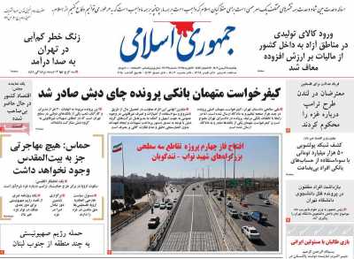 روزنامه جمهوری اسلامی - یکشنبه, ۲۸ بهمن ۱۴۰۳