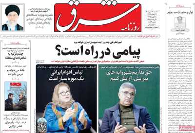 روزنامه شرق - سه شنبه, ۳۰ بهمن ۱۴۰۳