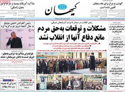 روزنامه کیهان - سه شنبه, ۳۰ بهمن ۱۴۰۳