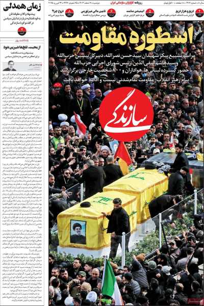 روزنامه سازندگی - دوشنبه, ۰۶ اسفند ۱۴۰۳