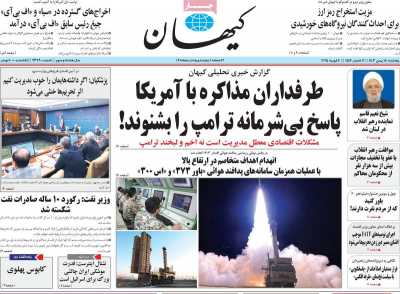 روزنامه کیهان - پنجشنبه, ۱۸ بهمن ۱۴۰۳