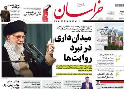 روزنامه خراسان - سه شنبه, ۳۰ بهمن ۱۴۰۳