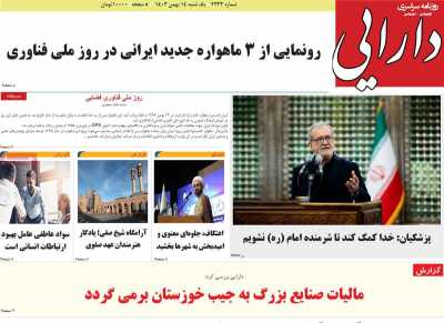 روزنامه دارایی - یکشنبه, ۱۴ بهمن ۱۴۰۳