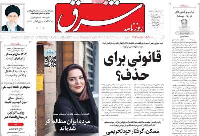روزنامه شرق - سه شنبه, ۰۷ اسفند ۱۴۰۳