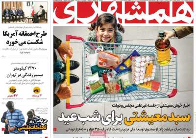 روزنامه همشهری - چهارشنبه, ۰۱ اسفند ۱۴۰۳
