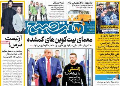 روزنامه هفت صبح - شنبه, ۰۴ اسفند ۱۴۰۳