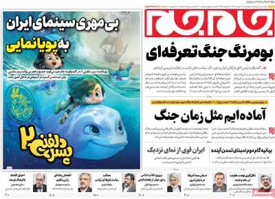 روزنامه جام جم - چهارشنبه, ۱۷ بهمن ۱۴۰۳