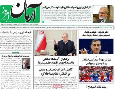 روزنامه آرمان امروز - پنجشنبه, ۰۹ اسفند ۱۴۰۳