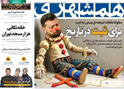 روزنامه همشهری - پنجشنبه, ۰۹ اسفند ۱۴۰۳