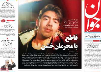 روزنامه جوان - دوشنبه, ۲۹ بهمن ۱۴۰۳