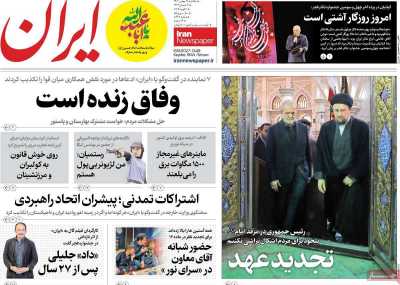 روزنامه ایران - یکشنبه, ۱۴ بهمن ۱۴۰۳