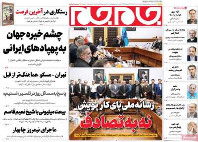 روزنامه جام جم - چهارشنبه, ۰۸ اسفند ۱۴۰۳