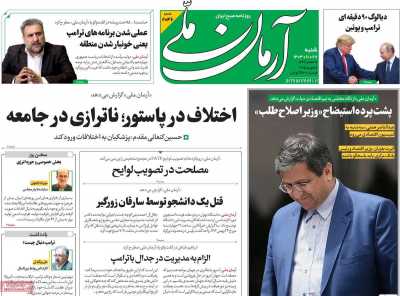 روزنامه آرمان ملی - شنبه, ۲۷ بهمن ۱۴۰۳