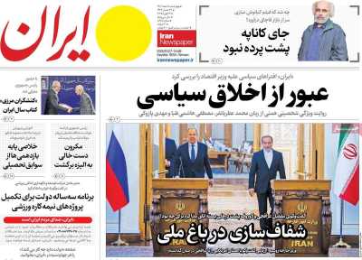 روزنامه ایران - چهارشنبه, ۰۸ اسفند ۱۴۰۳