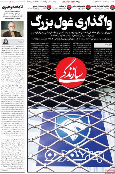 روزنامه سازندگی - چهارشنبه, ۱۷ بهمن ۱۴۰۳