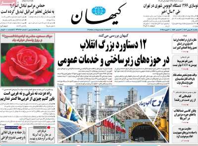 روزنامه کیهان - یکشنبه, ۱۴ بهمن ۱۴۰۳