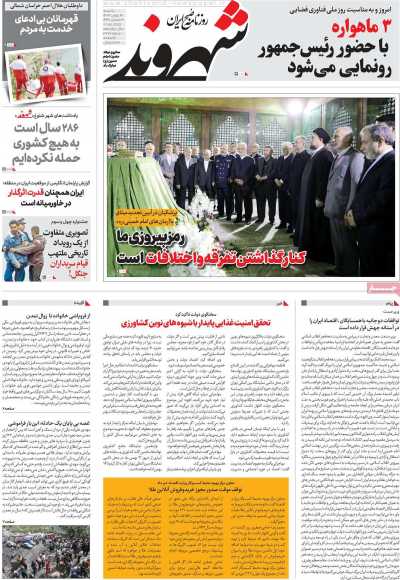 روزنامه شهروند - یکشنبه, ۱۴ بهمن ۱۴۰۳