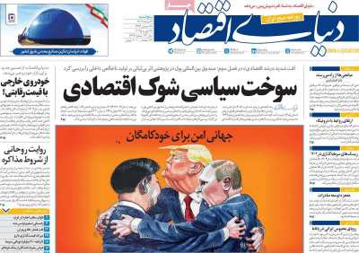 روزنامه دنیای اقتصاد - پنجشنبه, ۰۹ اسفند ۱۴۰۳