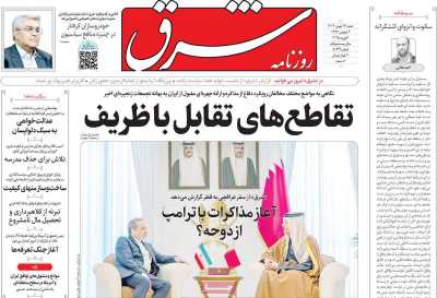 روزنامه شرق - شنبه, ۱۳ بهمن ۱۴۰۳