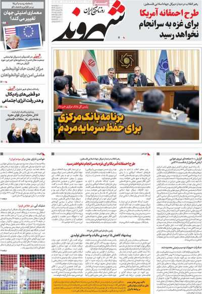 روزنامه شهروند - چهارشنبه, ۰۱ اسفند ۱۴۰۳