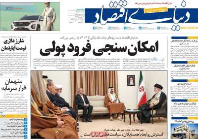 روزنامه دنیای اقتصاد - پنجشنبه, ۰۲ اسفند ۱۴۰۳