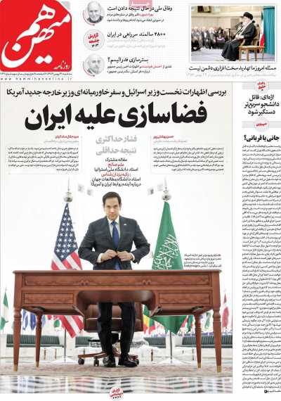 روزنامه هم میهن - سه شنبه, ۳۰ بهمن ۱۴۰۳