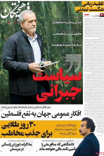 روزنامه فرهیختگان - چهارشنبه, ۰۱ اسفند ۱۴۰۳