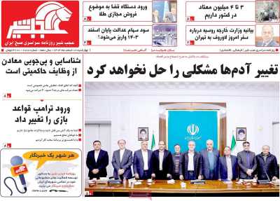 روزنامه عجب شیر - چهارشنبه, ۰۸ اسفند ۱۴۰۳