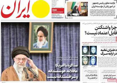 روزنامه ایران - شنبه, ۲۰ بهمن ۱۴۰۳