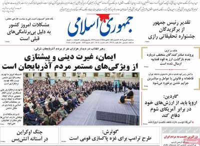 روزنامه جمهوری اسلامی - سه شنبه, ۳۰ بهمن ۱۴۰۳