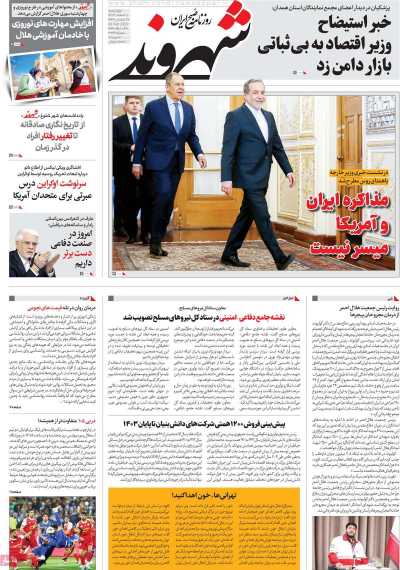 روزنامه شهروند - چهارشنبه, ۰۸ اسفند ۱۴۰۳