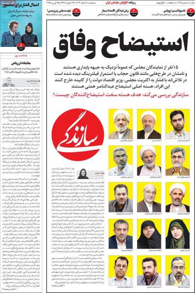 روزنامه سازندگی - سه شنبه, ۰۷ اسفند ۱۴۰۳