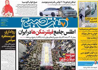 روزنامه هفت صبح - دوشنبه, ۰۶ اسفند ۱۴۰۳
