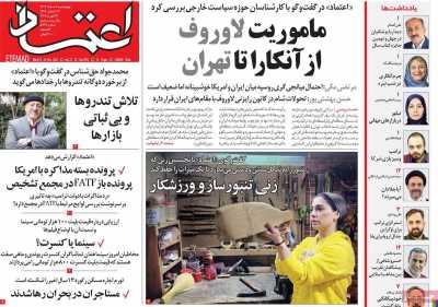 روزنامه اعتماد - چهارشنبه, ۰۸ اسفند ۱۴۰۳