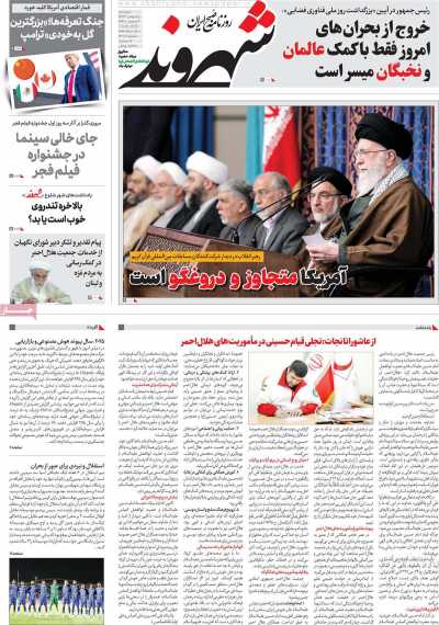 روزنامه شهروند - دوشنبه, ۱۵ بهمن ۱۴۰۳