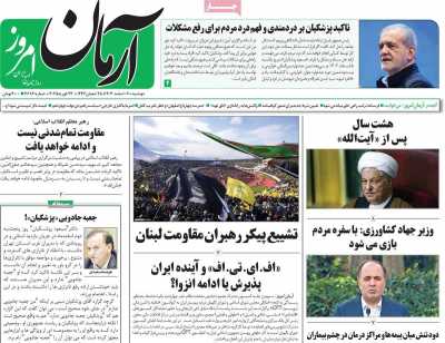 روزنامه آرمان امروز - دوشنبه, ۰۶ اسفند ۱۴۰۳