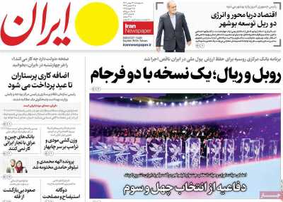 روزنامه ایران - چهارشنبه, ۲۴ بهمن ۱۴۰۳